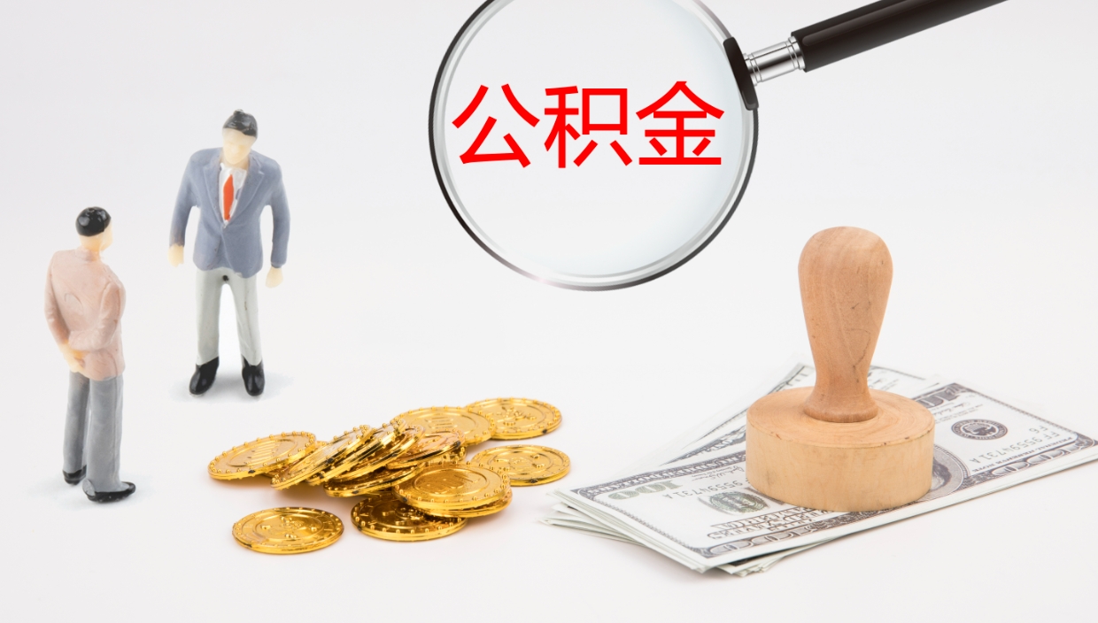 昆山公积金被封存怎么取（公积金被的封存了如何提取）